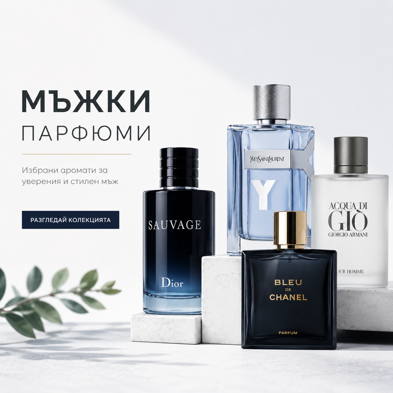 Мъжки парфюми