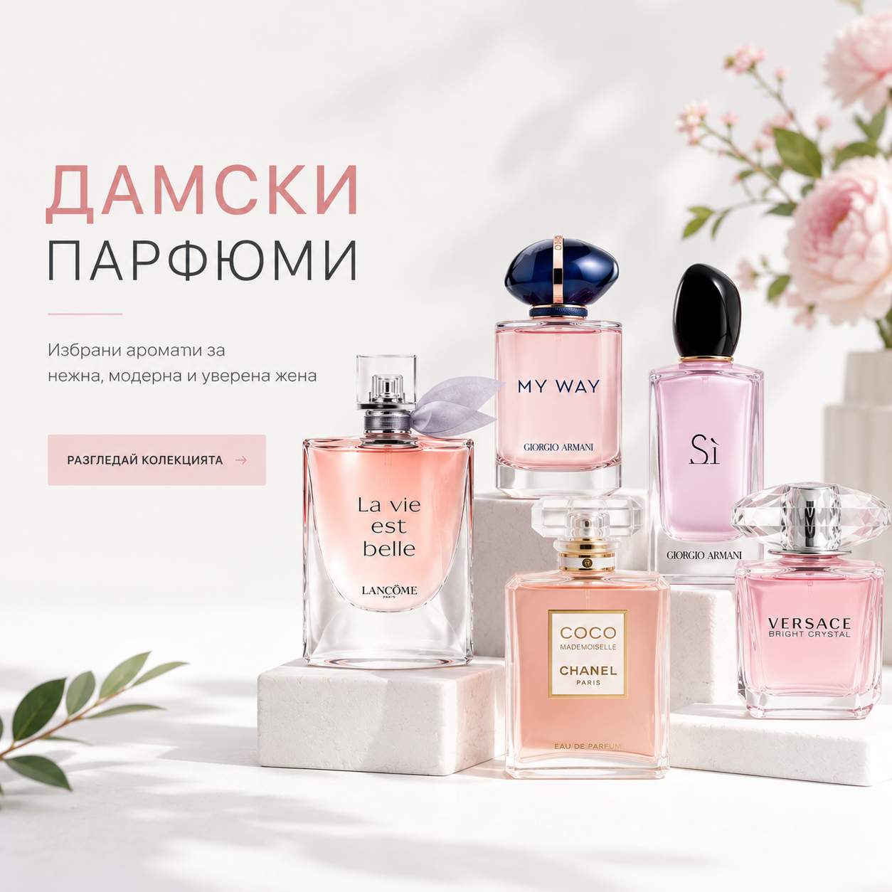 Дамски парфюми