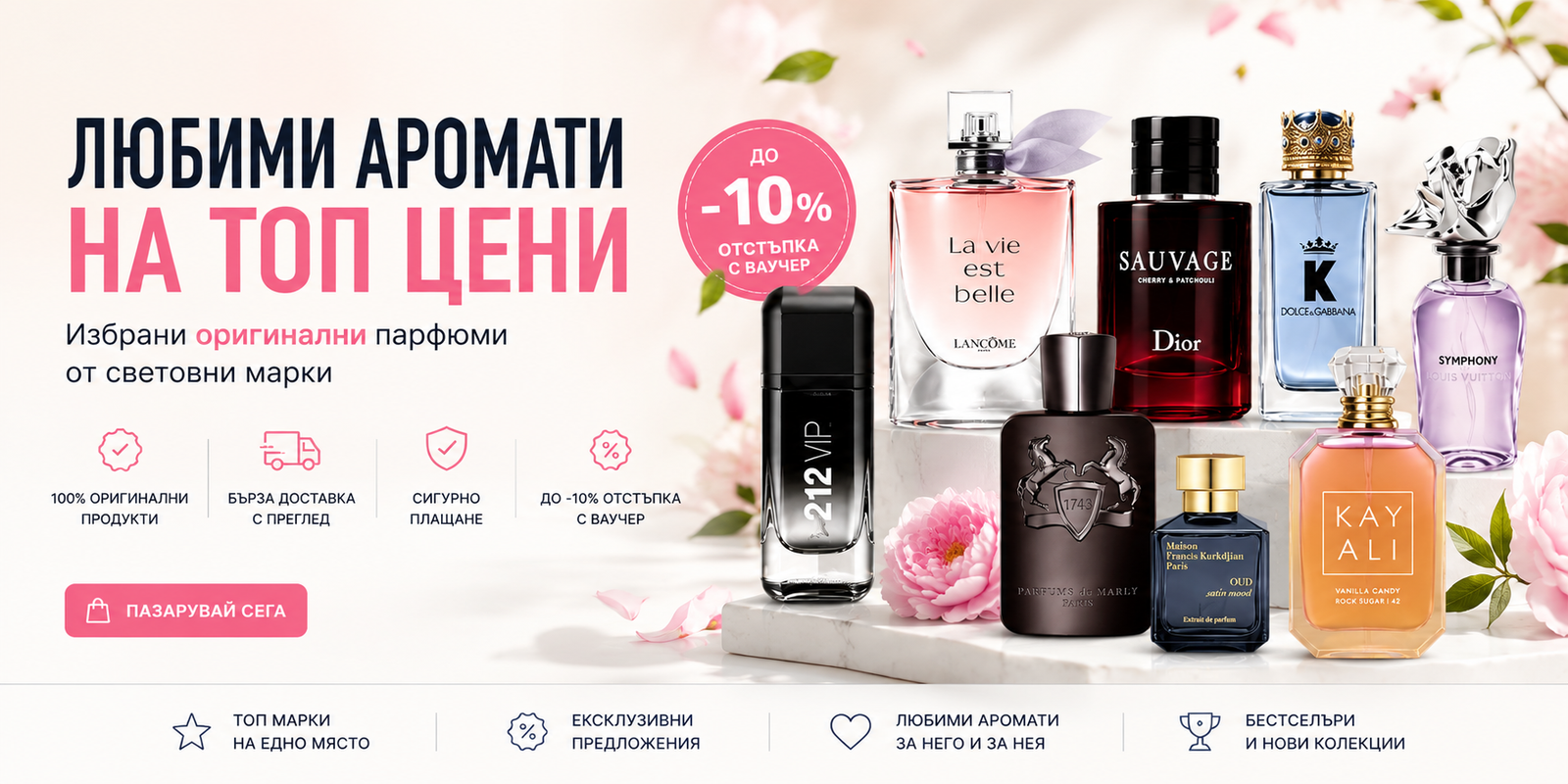 Любими аромати на топ цени